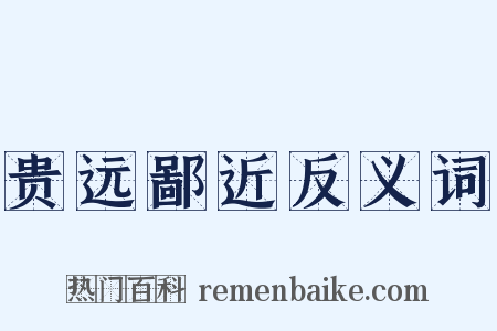 贵远鄙近反义词是什么意思的图片